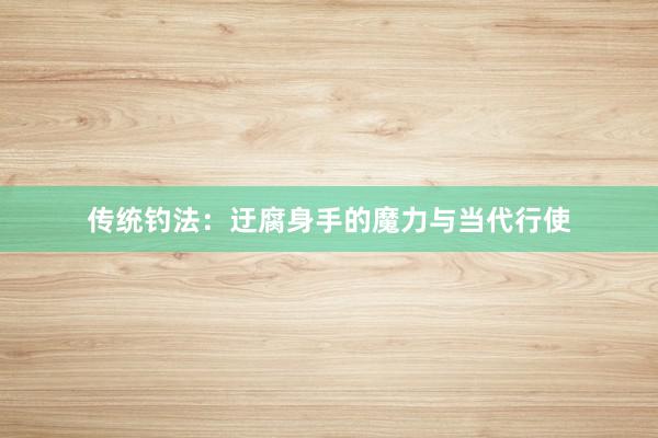 传统钓法：迂腐身手的魔力与当代行使